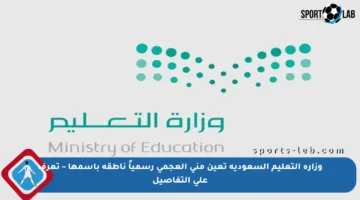 وزارة التعليم السعودية تعين منى العجمي رسمياً ناطقة باسمها – تعرف على التفاصيل